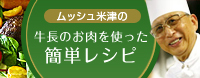 ムッシュ米津の牛長のお肉を使った簡単レシピ
