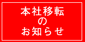 本社移転