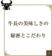 牛長のおいしさの秘密とこだわり