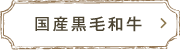 国産黒毛和牛