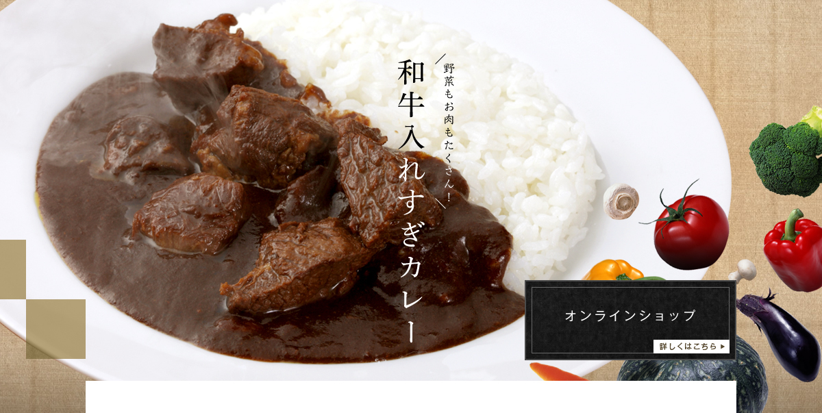 野菜もお肉もたくさん!　和牛入れすぎカレー