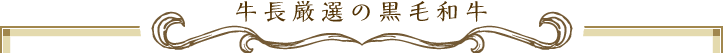 牛長厳選の黒毛和牛