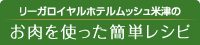 リーガロイヤルホテルムッシュ米津のお肉を使った簡単レシピ
