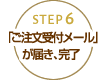 「ご注文受付メール」が届き、完了