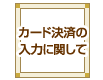 カード決済の入力に関して