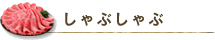 しゃぶしゃぶ