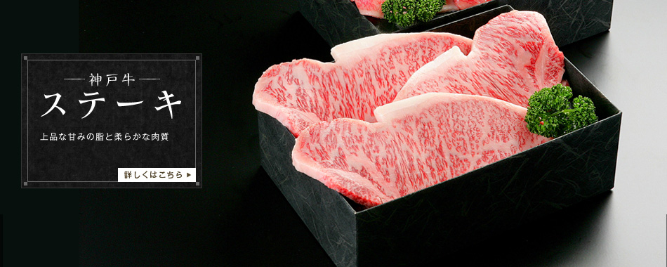 神戸牛ステーキ(上品な甘みの脂と柔らかな肉質)