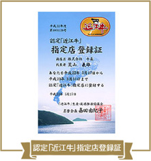 認定「近江牛」指定店登録証