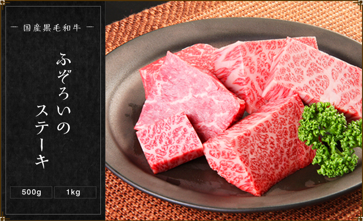 国産黒毛和牛 ふぞろいのステーキ (500g 1kg)