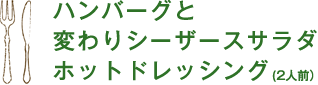 ハンバーグと変わりシーザースサラダホットドレッシング(2人前)