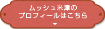 ムッシュ米津のプロフィールはこちら