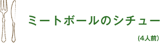 ミートボールのシチュー(4人前)