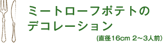 ミートローフポテトのデコレーション (直径16cm 2～3人前)