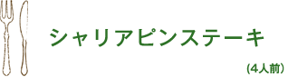 シャリアビンステーキ(4人前)