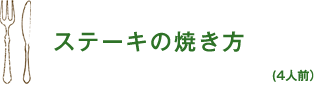 ステーキの焼き方(4人前)